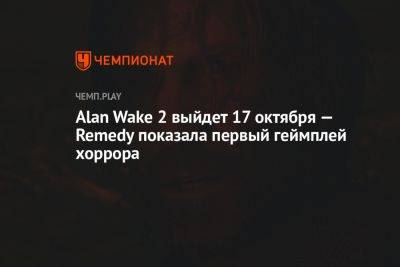 Alan Wake 2 выйдет 17 октября — Remedy показала первый геймплей хоррора