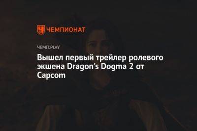 Вышел первый трейлер ролевого экшена Dragon's Dogma 2 от Capcom