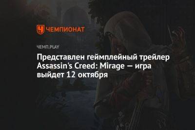 Представлен геймплейный трейлер Assassin's Creed: Mirage — игра выйдет 12 октября
