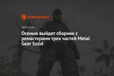 Осенью выйдет сборник с ремастерами трёх частей Metal Gear Solid