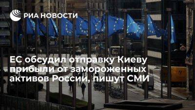 FT: ЕС обсудил план по отправке Украине прибыли от замороженных активов России