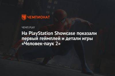 На PlayStation Showcase показали первый геймплей и детали Marvel's Spider-Man 2