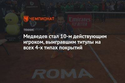 Медведев стал 10-м действующим игроком, взявшим титулы на всех четырёх типах покрытий
