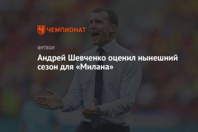 Андрей Шевченко оценил нынешний сезон для «Милана»