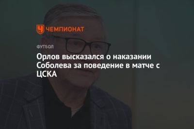 Орлов высказался о наказании Соболева за поведение в матче с ЦСКА