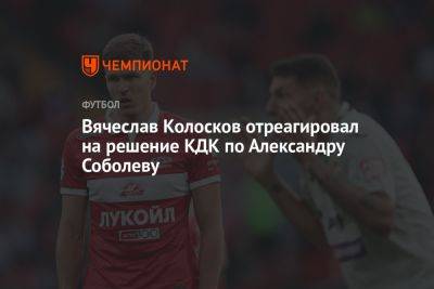 Вячеслав Колосков отреагировал на решение КДК по Александру Соболеву
