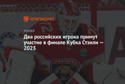 Два российских игрока примут участие в финале Кубка Стэнли — 2023
