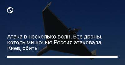 Атака в несколько волн. Все дроны, которыми ночью Россия атаковала Киев, сбиты