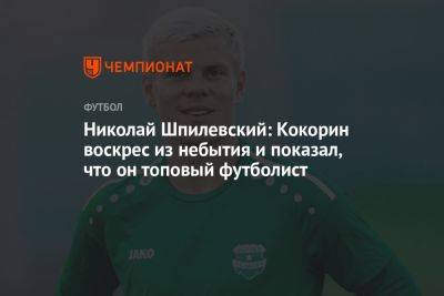 Николай Шпилевский: Кокорин воскрес из небытия и показал, что он топовый футболист