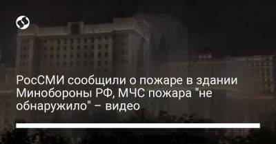 РосСМИ сообщили о пожаре в здании Минобороны РФ, МЧС пожара "не обнаружило" – видео