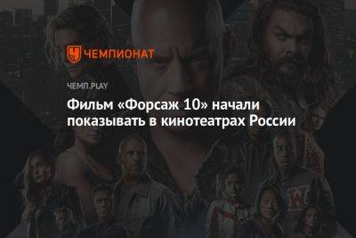 Фильм «Форсаж 10» начали показывать в кинотеатрах России