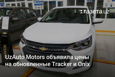 UzAuto Motors объявила цены на обновлённые Tracker и Onix