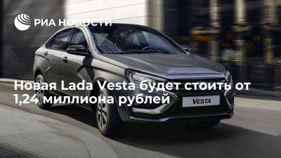 АвтоВАЗ: новая Lada Vesta будет стоить от 1,24 миллиона рублей