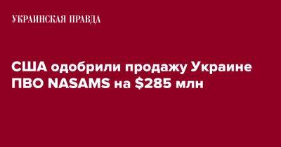 США одобрили продажу Украине ПВО NASAMS на $285 млн