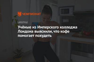 Ученые выяснили, что кофе помогает похудеть