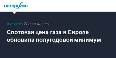 Спотовая цена газа в Европе обновила полугодовой минимум