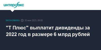Виктор Вексельберг - "Т Плюс" выплатит дивиденды за 2022 год в размере 6 млрд рублей - smartmoney.one - Москва