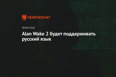 Alan Wake 2 будет поддерживать русский язык