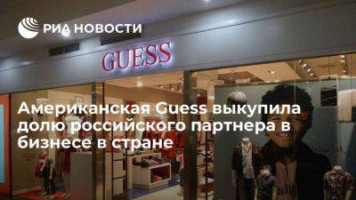Guess Europe sagl американского производителя одежды Guess выкупила долю Шикулова