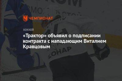 «Трактор» объявил о подписании контракта с нападающим Виталием Кравцовым