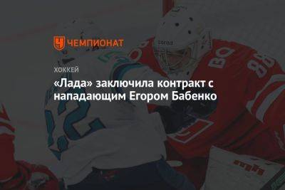 «Лада» заключила контракт с нападающим Егором Бабенко