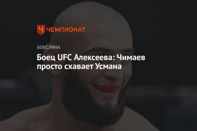 Усман Камару - Хамзат Чимаев - Боец UFC Алексеева: Чимаев просто схавает Усмана - championat.com - Россия