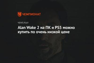 Alan Wake 2 на ПК и PS5 можно купить по очень низкой цене