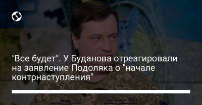 "Все будет". У Буданова отреагировали на заявление Подоляка о "начале контрнаступления"