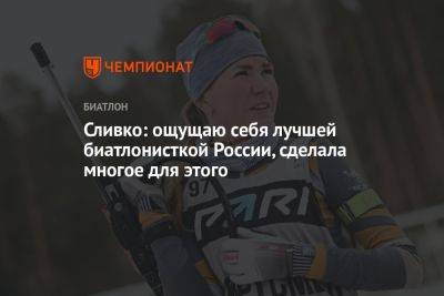 Сливко: ощущаю себя лучшей биатлонисткой России, сделала многое для этого