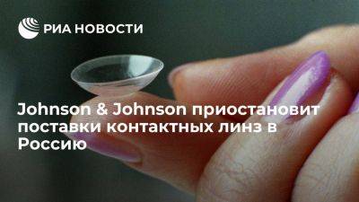 Johnson & Johnson предупредила партнеров о приостановке поставок контактных линз в Россию