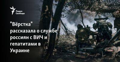 "Вёрстка" рассказала о службе россиян с ВИЧ и гепатитами в Украине