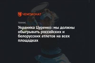 Украинка Цуренко: мы должны обыгрывать российских и белорусских атлетов на всех площадках