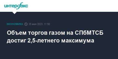 Объем торгов газом на СПбМТСБ достиг 2,5-летнего максимума