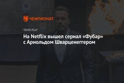 На Netflix вышел сериал «Фубар» с Арнольдом Шварценеггером