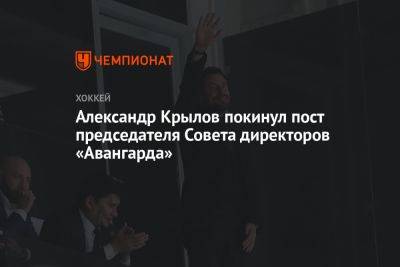 Александр Крылов покинул пост председателя совета директоров «Авангарда»