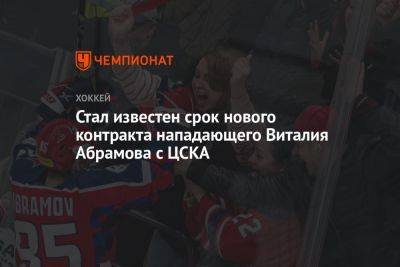 Стал известен срок нового контракта нападающего Виталия Абрамова с ЦСКА