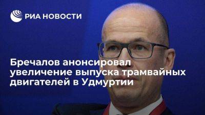 Глава Удмуртии Бречалов анонсировал увеличение выпуска трамвайных двигателей в республике