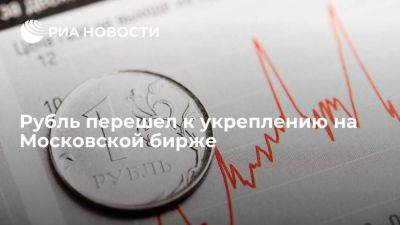 Курс рубля перешел к росту против основных торгуемых на Московской бирже валют