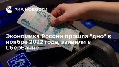 Аналитик Сбербанка Матовников: экономика России прошла "дно" в ноябре 2022 года