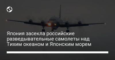 Япония засекла российские разведывательные самолеты над Тихим океаном и Японским морем