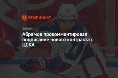 Виталий Абрамов - Абрамов прокомментировал подписание нового контракта с ЦСКА - championat.com