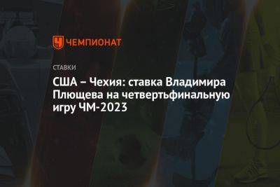 США – Чехия: ставка Владимира Плющева на четвертьфинальную игру ЧМ-2023