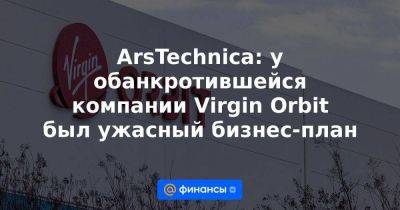 ArsTechnica: у обанкротившейся компании Virgin Orbit был ужасный бизнес-план