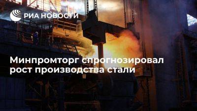 Вице-премьер Мантуров сообщил, что производство стали может вырасти на 4-5 процентов