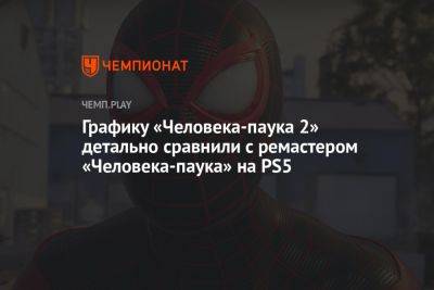 Графику «Человека-паука 2» детально сравнили с ремастером «Человека-паука» на PS5