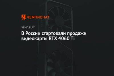 В России стартовали продажи видеокарты RTX 4060 Ti
