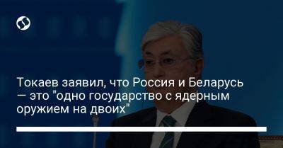 Токаев заявил, что Россия и Беларусь — это "одно государство с ядерным оружием на двоих"