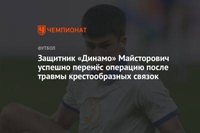 Защитник «Динамо» Майсторович успешно перенёс операцию после травмы крестообразных связок