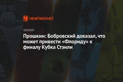 Прошкин: Бобровский доказал, что может привести «Флориду» к финалу Кубка Стэнли