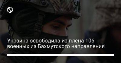 Бахмут. Украина освободила из плена 106 военных – видео
